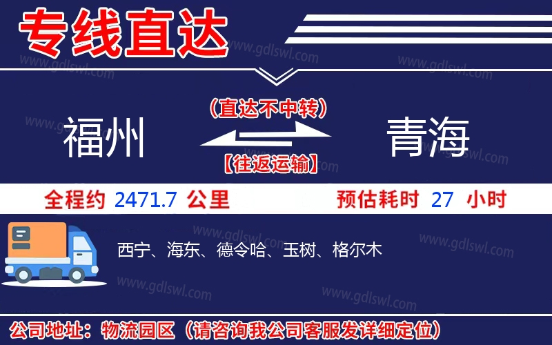 福州到青海物流公司