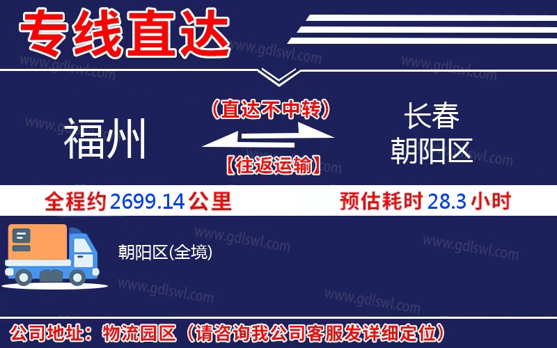 福州到長春朝陽區物流公司