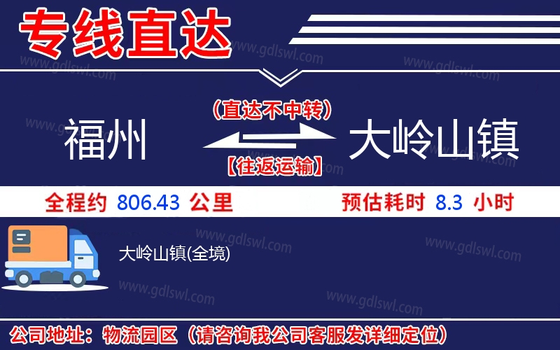 福州到大嶺山鎮物流公司