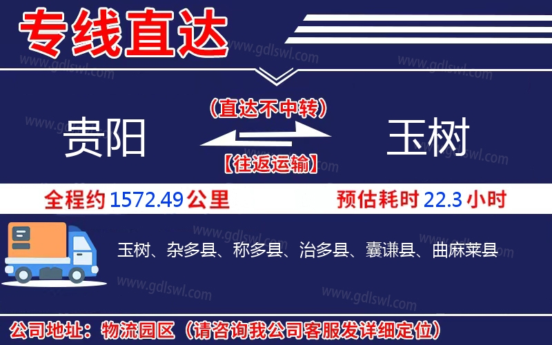 貴陽(yáng)到玉樹(shù)物流公司