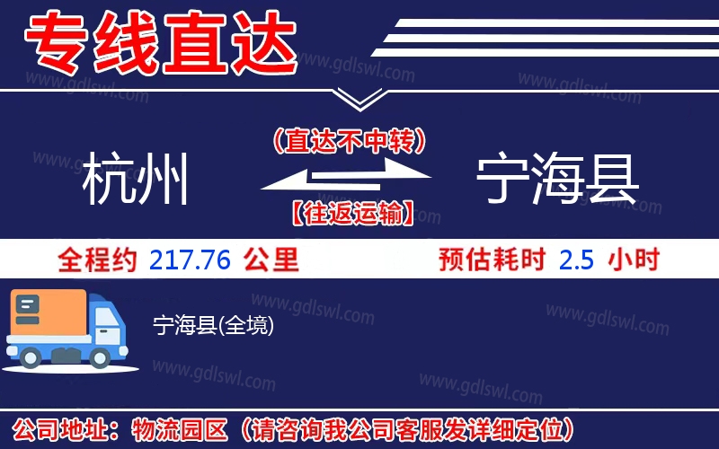 杭州到寧海縣物流公司