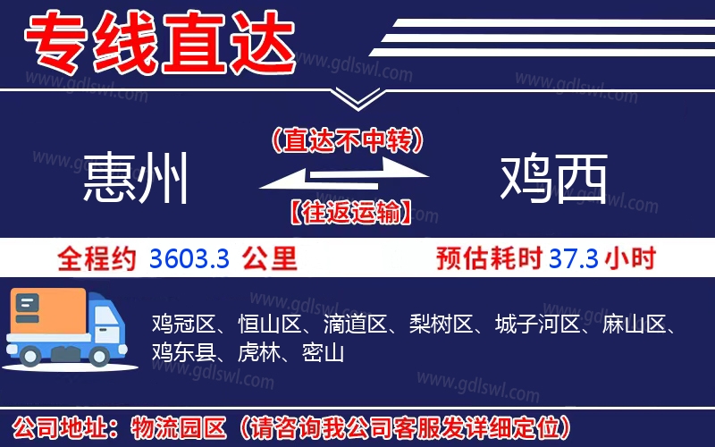 惠州到雞西物流公司