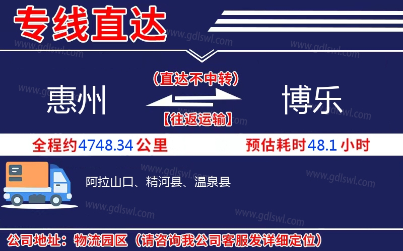 惠州到博樂(lè)物流公司