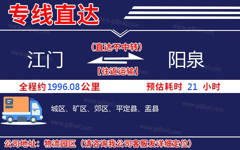 江門到陽泉物流公司