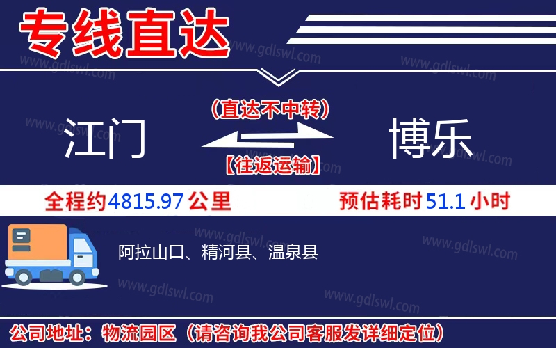 江門到博樂(lè)物流公司
