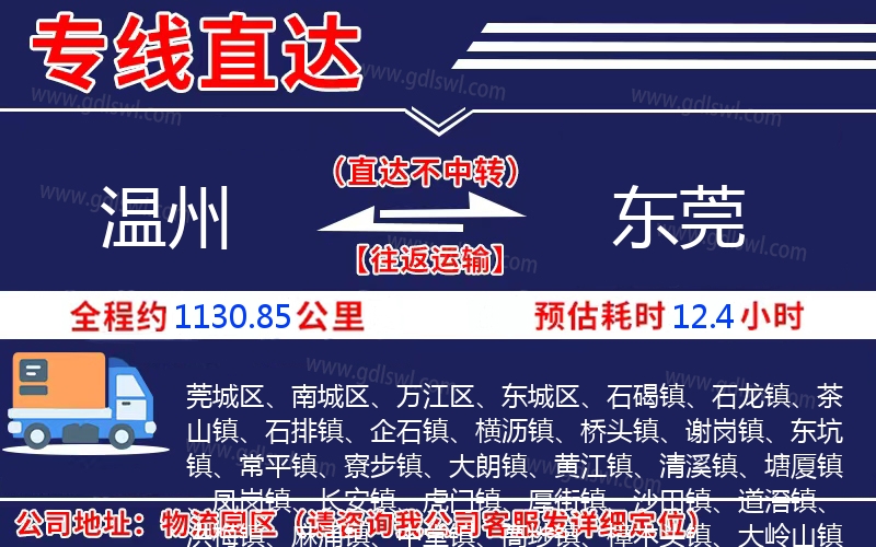 溫州到東莞物流公司