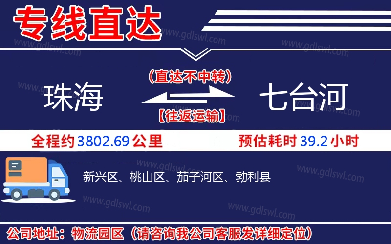 珠海到七臺(tái)河物流公司