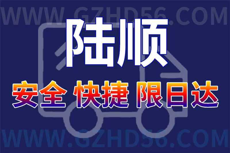 廣州到馬鞍山物流公司陸順物流是您最佳選擇
